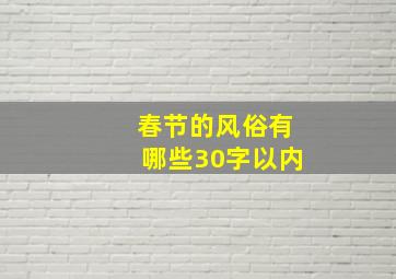 春节的风俗有哪些30字以内