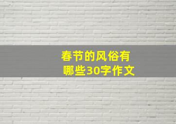 春节的风俗有哪些30字作文