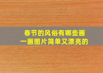 春节的风俗有哪些画一画图片简单又漂亮的