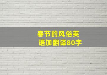 春节的风俗英语加翻译80字