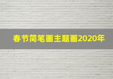 春节简笔画主题画2020年