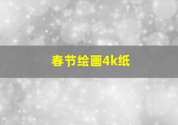 春节绘画4k纸