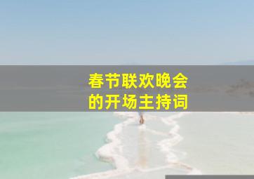 春节联欢晚会的开场主持词