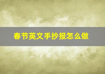 春节英文手抄报怎么做