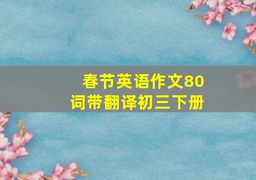 春节英语作文80词带翻译初三下册