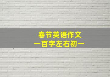 春节英语作文一百字左右初一