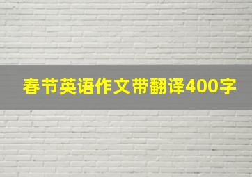 春节英语作文带翻译400字