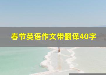 春节英语作文带翻译40字