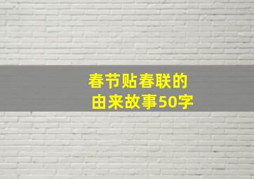 春节贴春联的由来故事50字