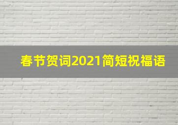 春节贺词2021简短祝福语