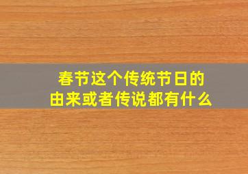 春节这个传统节日的由来或者传说都有什么