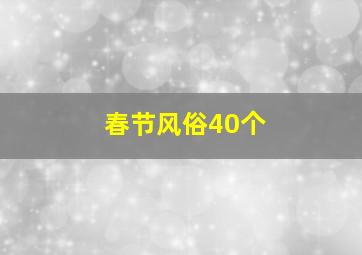 春节风俗40个