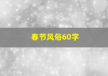 春节风俗60字