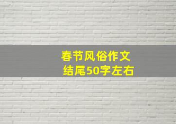 春节风俗作文结尾50字左右