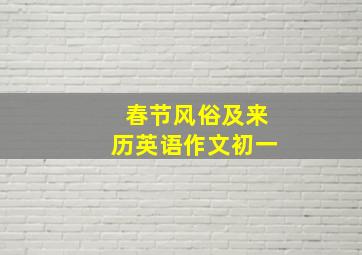 春节风俗及来历英语作文初一