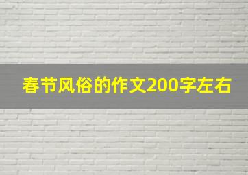 春节风俗的作文200字左右