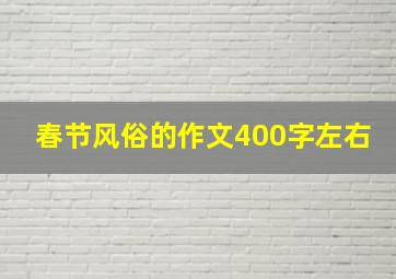 春节风俗的作文400字左右