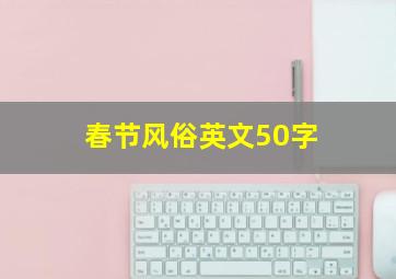 春节风俗英文50字