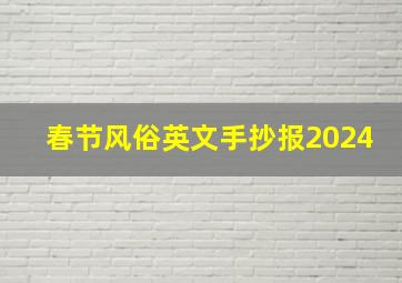 春节风俗英文手抄报2024