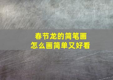 春节龙的简笔画怎么画简单又好看