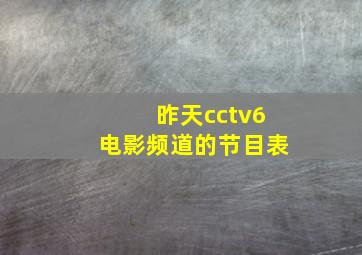 昨天cctv6电影频道的节目表