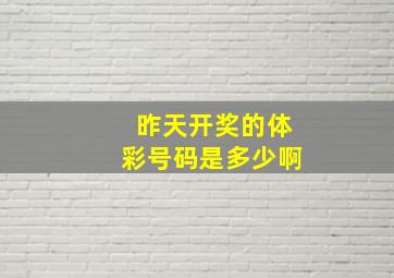 昨天开奖的体彩号码是多少啊