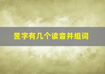 昱字有几个读音并组词