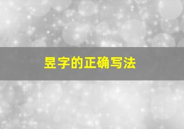 昱字的正确写法