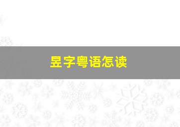 昱字粤语怎读