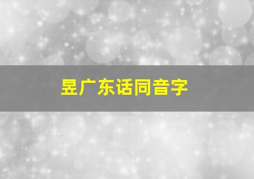 昱广东话同音字