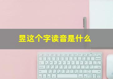 昱这个字读音是什么