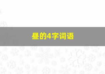 昼的4字词语