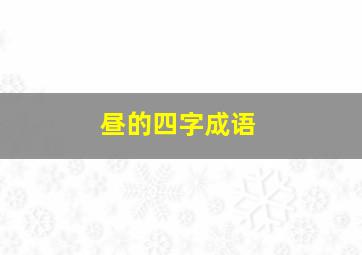 昼的四字成语