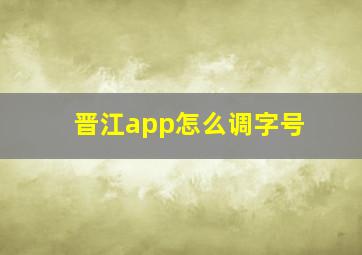 晋江app怎么调字号