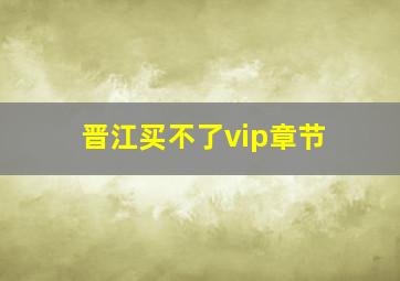 晋江买不了vip章节