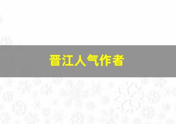 晋江人气作者