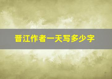 晋江作者一天写多少字