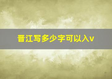 晋江写多少字可以入v