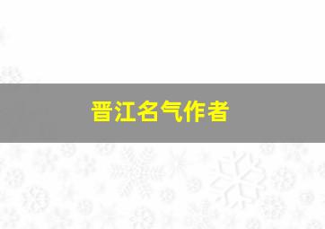 晋江名气作者