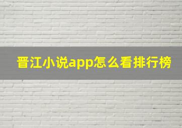 晋江小说app怎么看排行榜