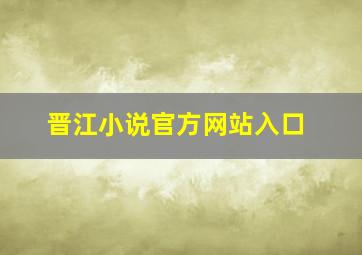 晋江小说官方网站入口