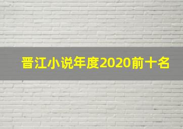 晋江小说年度2020前十名