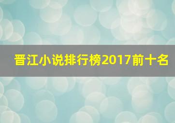 晋江小说排行榜2017前十名