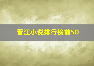 晋江小说排行榜前50