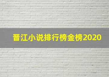 晋江小说排行榜金榜2020