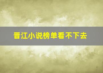 晋江小说榜单看不下去