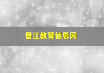 晋江教育信息网