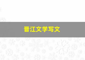 晋江文学写文