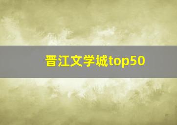 晋江文学城top50