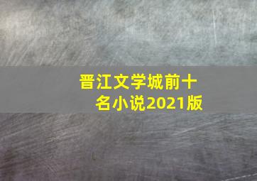 晋江文学城前十名小说2021版